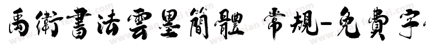 禹卫书法云墨简体 常规字体转换